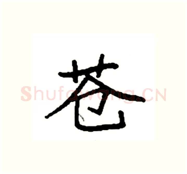 苍硬笔楷书写法,摘自袁强硬笔书法字帖