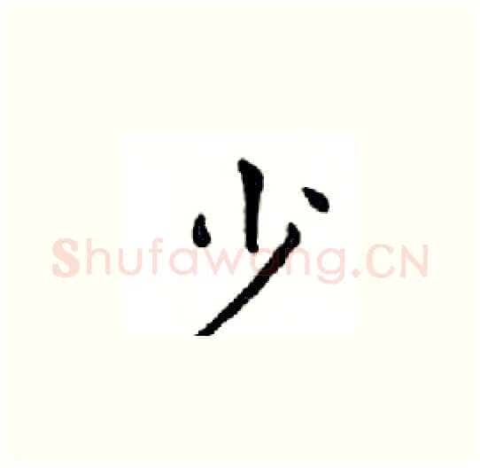 少硬笔楷书写法,摘自邓散木硬笔书法字帖