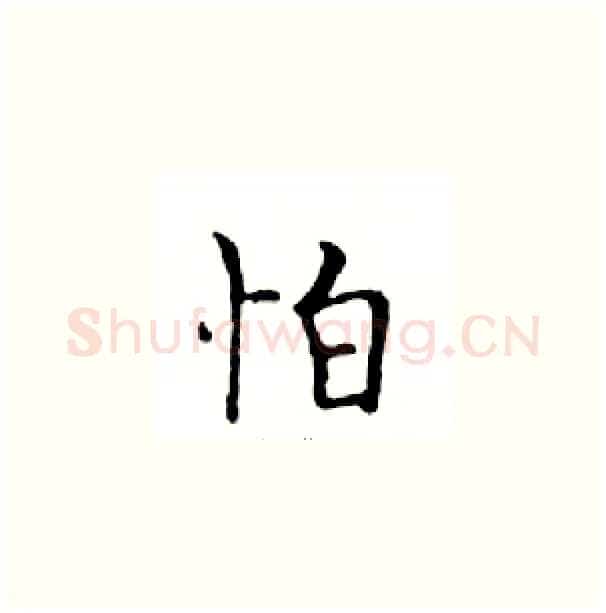 怕硬笔楷书写法,摘自邓散木硬笔书法字帖