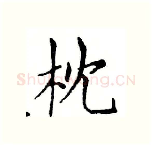 枕硬笔楷书写法,摘自邓散木硬笔书法字帖