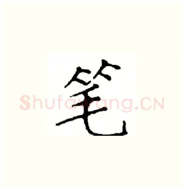 笔硬笔楷书写法,摘自邓散木硬笔书法字帖