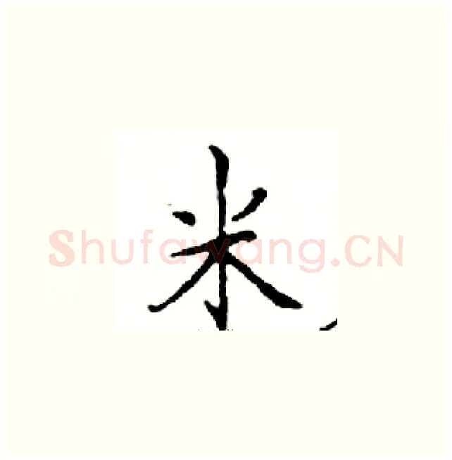 米硬笔楷书写法,摘自邓散木硬笔书法字帖