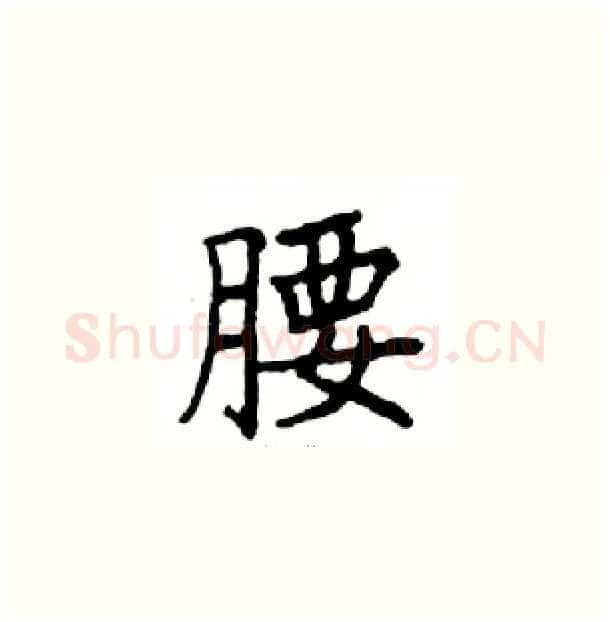 腰硬笔楷书写法,摘自邓散木硬笔书法字帖