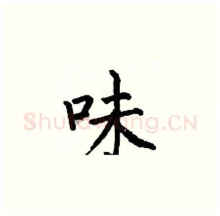 味硬笔楷书写法,摘自何伯昌硬笔书法字帖