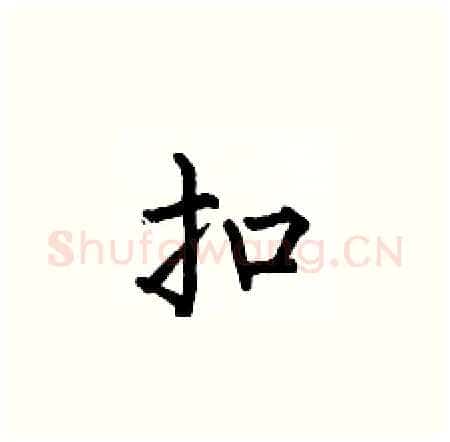 扣硬笔楷书写法,摘自何伯昌硬笔书法字帖