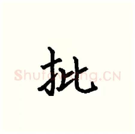 批硬笔楷书写法,摘自何伯昌硬笔书法字帖