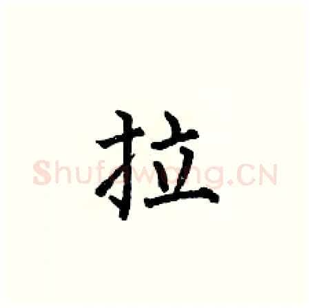 拉硬笔楷书写法,摘自何伯昌硬笔书法字帖