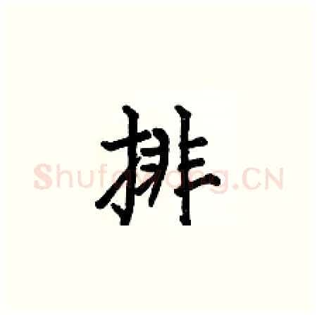 排硬笔楷书写法,摘自何伯昌硬笔书法字帖