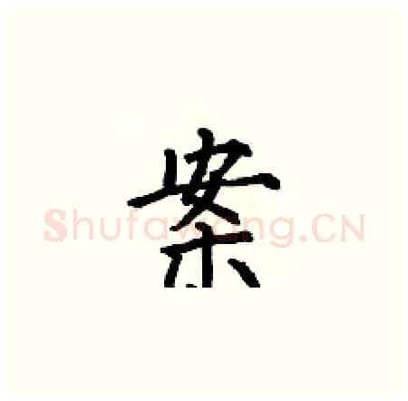 案硬笔楷书写法,摘自何伯昌硬笔书法字帖