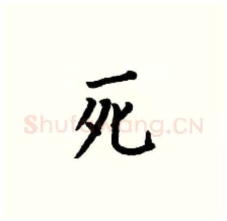 死硬笔楷书写法,摘自何伯昌硬笔书法字帖