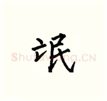 氓硬笔楷书写法,摘自何伯昌硬笔书法字帖