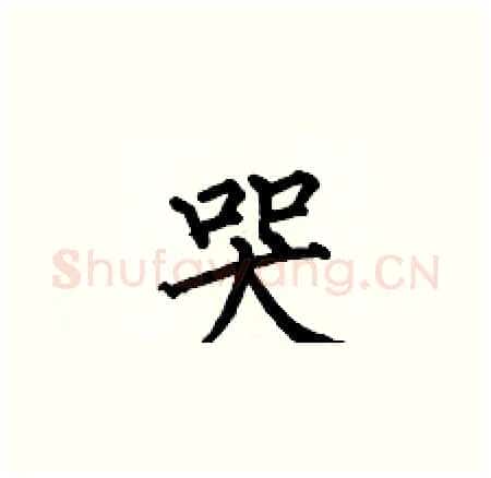 哭硬笔楷书写法,摘自何伯昌硬笔书法字帖