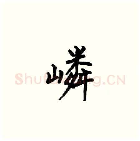 嶙硬笔楷书写法,摘自何伯昌硬笔书法字帖