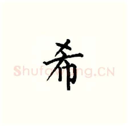 希硬笔楷书写法,摘自何伯昌硬笔书法字帖