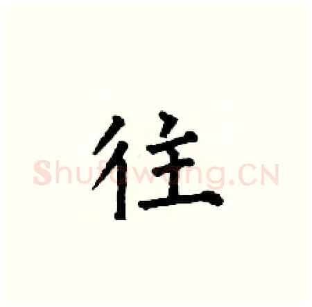 往硬笔楷书写法,摘自何伯昌硬笔书法字帖
