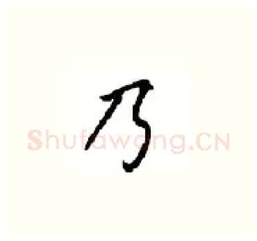 乃硬笔楷书写法,摘自顾仲安硬笔书法字帖