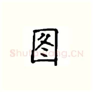 图硬笔楷书写法,摘自顾仲安硬笔书法字帖