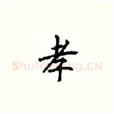 孝硬笔楷书写法,摘自顾仲安硬笔书法字帖