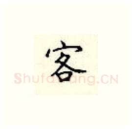 客硬笔楷书写法,摘自顾仲安硬笔书法字帖