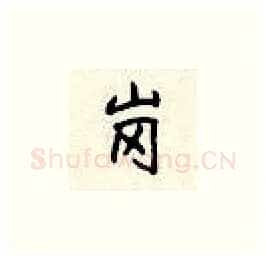 岗硬笔楷书写法,摘自顾仲安硬笔书法字帖