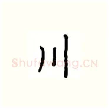 川硬笔楷书写法,摘自顾仲安硬笔书法字帖