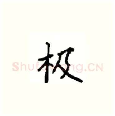 极硬笔楷书写法,摘自顾仲安硬笔书法字帖