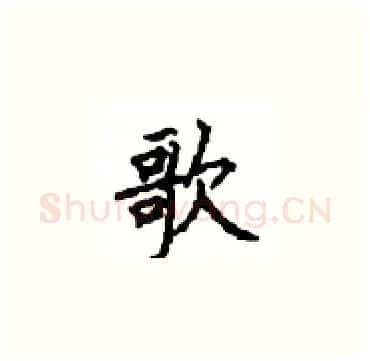 歌硬笔楷书写法,摘自顾仲安硬笔书法字帖