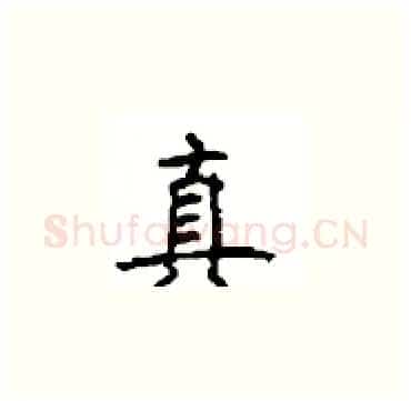 真硬笔楷书写法,摘自顾仲安硬笔书法字帖