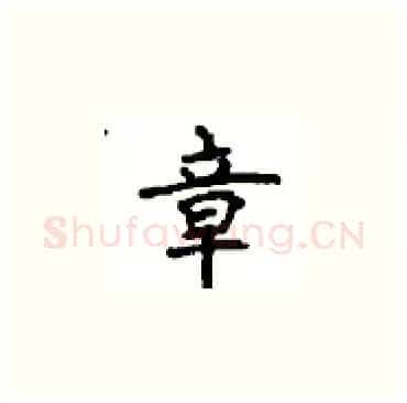 章硬笔楷书写法,摘自顾仲安硬笔书法字帖