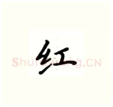 红硬笔楷书写法,摘自卢中南硬笔书法字帖