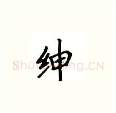 绅硬笔楷书写法,摘自卢中南硬笔书法字帖