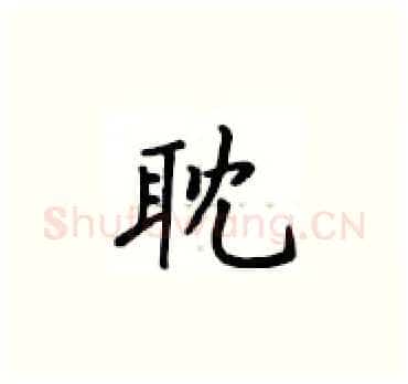 耽硬笔楷书写法,摘自卢中南硬笔书法字帖