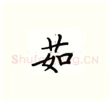 茹硬笔楷书写法,摘自卢中南硬笔书法字帖