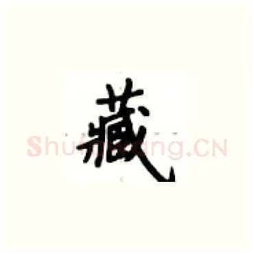 藏硬笔楷书写法,摘自卢中南硬笔书法字帖