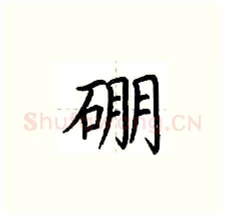 硼硬笔楷书写法,摘自荆霄鹏硬笔书法字帖