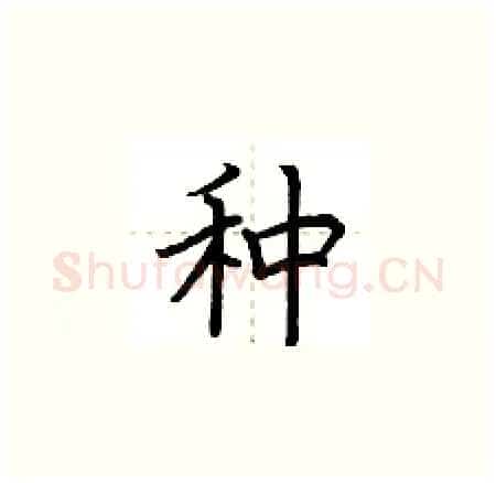 种硬笔楷书写法,摘自荆霄鹏硬笔书法字帖
