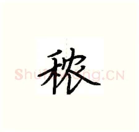 秾硬笔楷书写法,摘自荆霄鹏硬笔书法字帖
