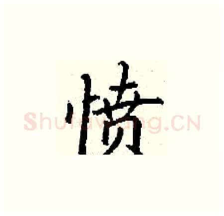 愤硬笔楷书写法,摘自丁谦硬笔书法字帖