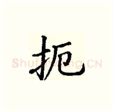 扼硬笔楷书写法,摘自丁谦硬笔书法字帖