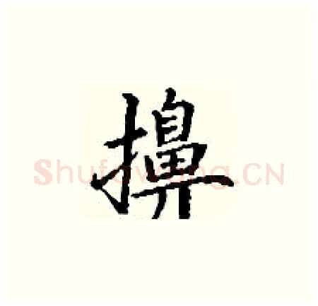 擤硬笔楷书写法,摘自丁谦硬笔书法字帖