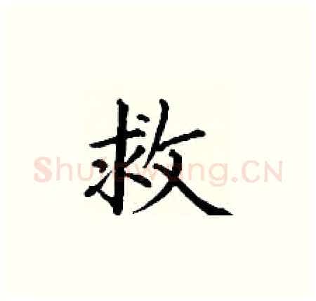 救硬笔楷书写法,摘自丁谦硬笔书法字帖