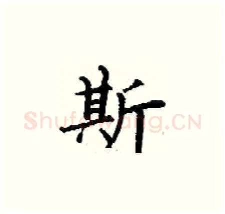 斯硬笔楷书写法,摘自丁谦硬笔书法字帖