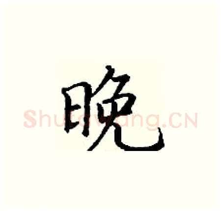 晚硬笔楷书写法,摘自丁谦硬笔书法字帖