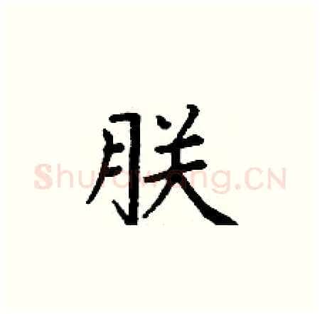 朕硬笔楷书写法,摘自丁谦硬笔书法字帖