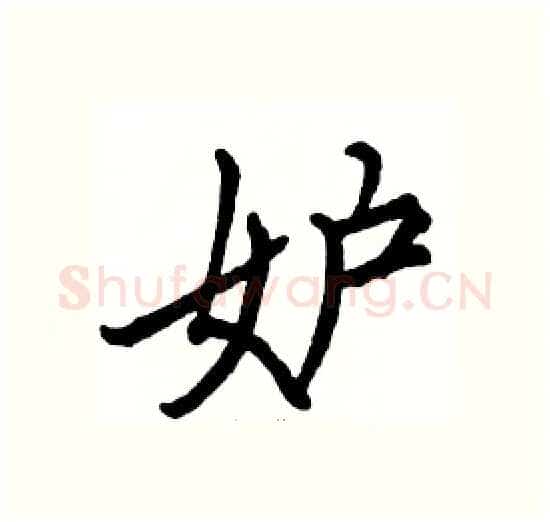 妒硬笔楷书写法,摘自骆恒光硬笔书法字帖