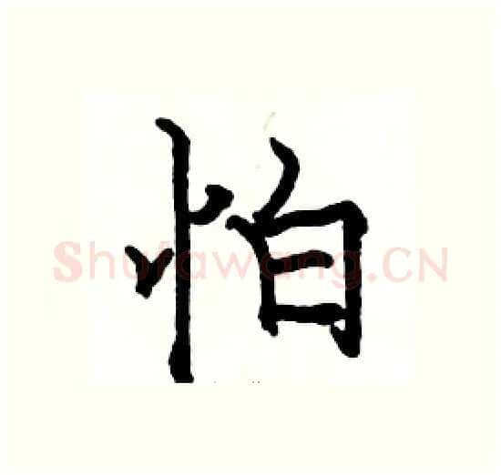 怕硬笔楷书写法,摘自骆恒光硬笔书法字帖