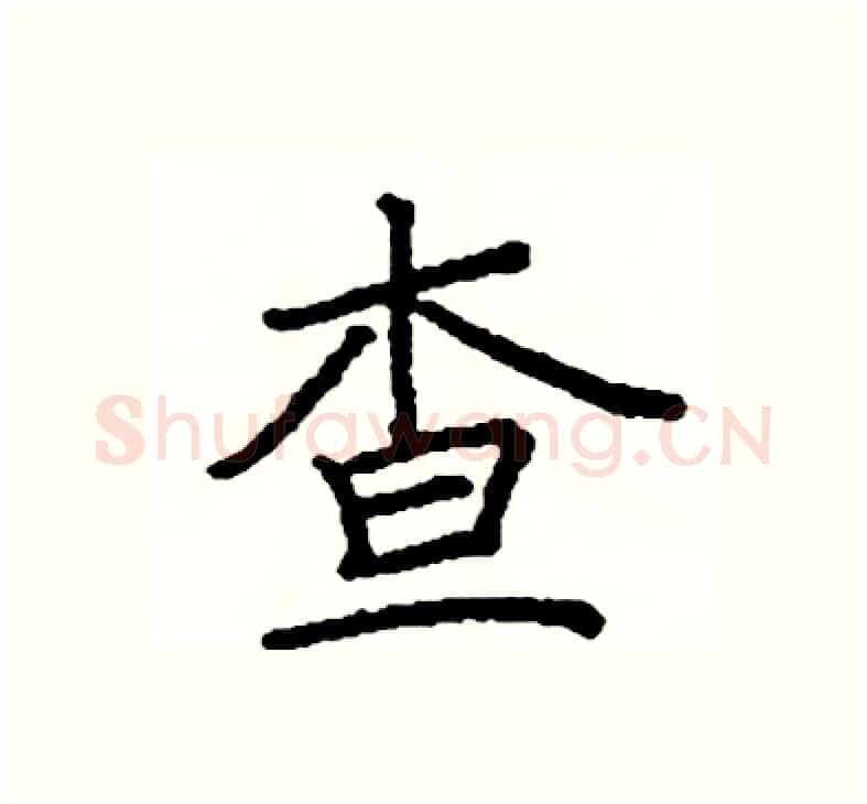 查硬笔楷书写法,摘自阎锐敏硬笔书法字帖