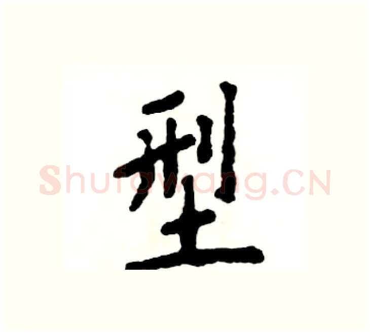型硬笔楷书写法,摘自张恒成硬笔书法字帖