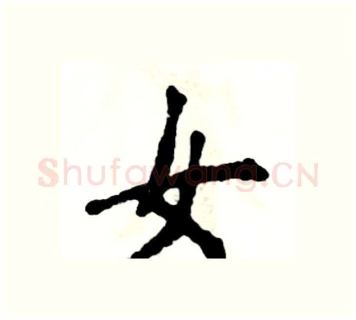 女硬笔楷书写法,摘自张恒成硬笔书法字帖