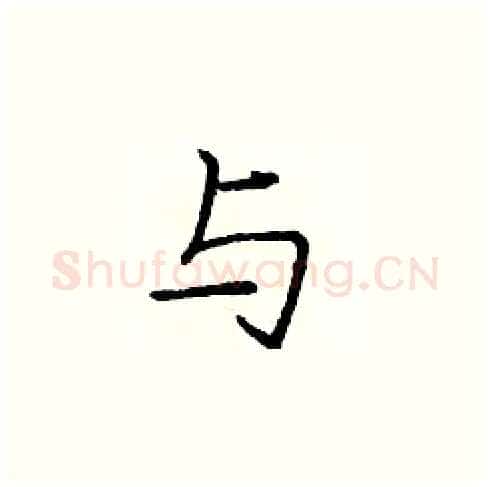 与硬笔楷书写法,摘自庞中华硬笔书法字帖